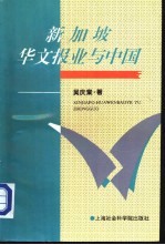 新加坡华文<em>报业</em>与中国