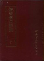 <em>集成</em>新编<em>丛书</em>  <em>第</em>47<em>册</em>