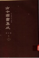 鼎文版古今图书集成  中国学术类编  职方典  5  16