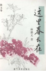 这里春长在  散文卷