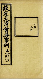 钦定大<em>清</em>会典事例  卷924-927