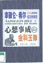 拿破仑·希尔成功学<em>教程</em>  3  心想事成的金科玉律