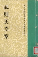 武则天<em>奇案</em>