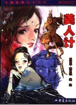 卡通故事三十六计  第三十一计  美人计