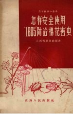 怎样<em>安全</em><em>使用</em>“1605”防治棉花害虫