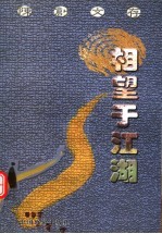 相望于江湖