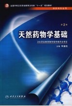 天然药物学基础  第2<em>版</em>