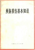 颅脑损伤基本<em>知识</em>