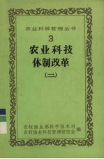农业科技体制改革  2