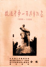 抗法斗争一百周年纪念日  1898-1998