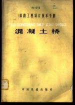 铁路<em>工程</em>设计<em>技术</em><em>手册</em>  混凝土桥