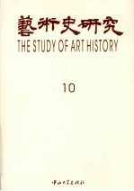 <em>艺术</em>史<em>研究</em>  10