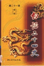 白话二十四史  第21册  宋史