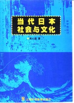 当代日本社会与文化