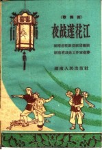 夜战莲花江  歌舞剧