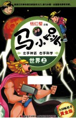 马小跳左手神话右手科学  <em>世界</em>  上  <em>黄金</em>版