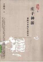 庄子神游  退隐不争的生命哲学