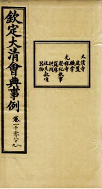 钦定大<em>清</em>会典事例  卷1088-1089