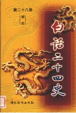 白话二十四史  第28册  明史
