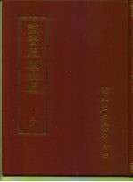 <em>丛书</em><em>集成</em><em>续编</em>  39  哲学类