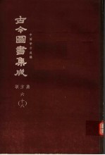 鼎文版古今图书集成  中国学术类编  职方典  6  18