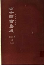 鼎文版古今图书集成  中国学术类编  职方典  2  8