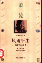 风雨平生  萧乾<em>口述</em>自传
