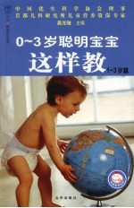 0-3<em>岁</em><em>聪明</em><em>宝宝</em>这样教  <em>1</em>-3<em>岁</em>篇