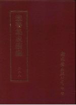 <em>丛书</em><em>集成</em><em>续编</em>  228  史地类
