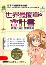 世界最简单的会计书：青春女会计师事件簿
