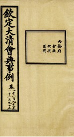 钦定大<em>清</em>会典事例  卷1192-1195