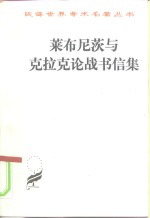 莱布尼茨与<em>克拉</em>克论战书信集