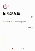 陈维崧年谱  <em>下</em>