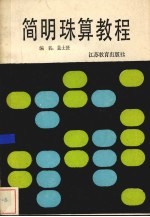 <em>简明</em>珠算<em>教程</em>