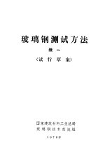 玻璃钢测试方法  续一  试行草案