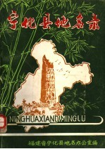 宁化县<em>地名</em>录
