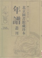 <em>北京</em>图书馆藏珍本年谱丛刊  第166册