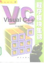 Visual C++程序模块集锦
