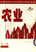 台湾及海外中文报刊资料专辑（1986）  农业  第8辑