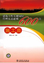 建筑工程关键岗位管理人员必懂600点  施工员