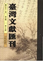 台湾文献汇刊  第5辑  第15册