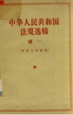 中华人民共和国法规选辑  续一  <em>司法</em>人员必备