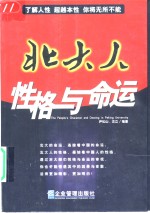 北大人性格与命运