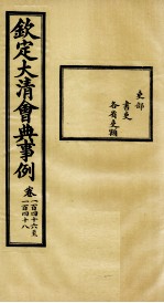 钦定大<em>清</em>会典事例  卷146-148