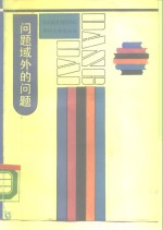 问题域外的问题  现代西方哲学<em>方法</em>论<em>探</em>要