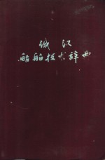 俄汉船舶<em>技术</em>辞典