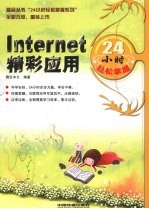 <em>Internet</em>精彩<em>应用</em>24小时轻松掌握