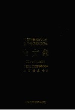 中国科学<em>技术</em>协会首届青年学术年会论文集  工科分册  上
