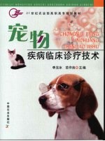 宠物疾病<em>临床</em><em>诊疗</em>技术