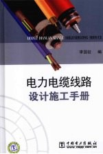 电力电缆线路<em>设计</em>施工手册